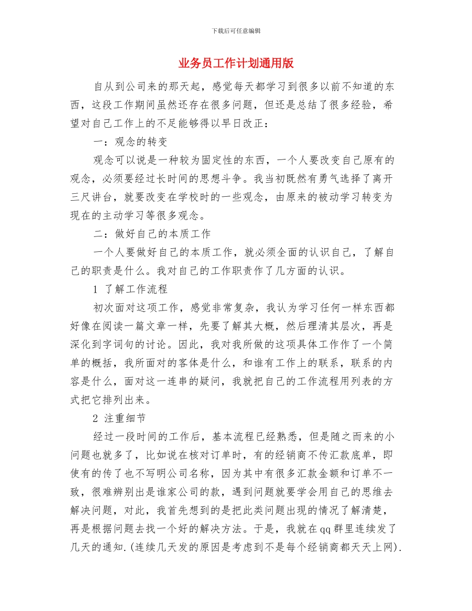 业务员工作计划规划书与业务员工作计划通用版汇编_第3页