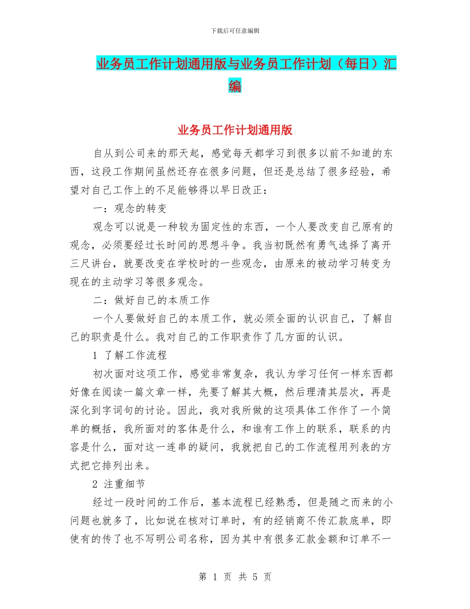 业务员工作计划通用版与业务员工作计划汇编_第1页