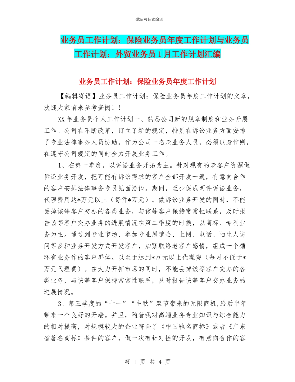 业务员工作计划：保险业务员年度工作计划与业务员工作计划：外贸业务员1月工作计划汇编_第1页