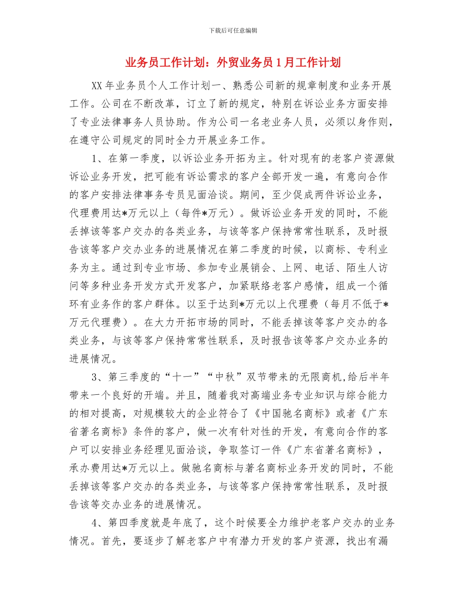 业务员工作计划：保险业务员年度工作计划与业务员工作计划：外贸业务员1月工作计划汇编_第3页
