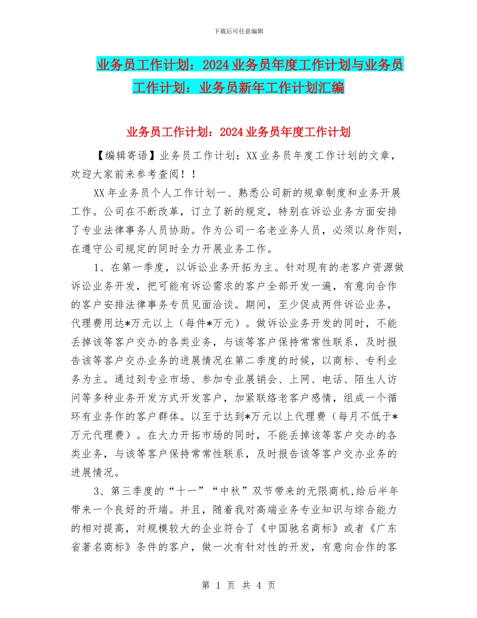 业务员工作计划：2024业务员年度工作计划与业务员工作计划：业务员新年工作计划汇编_第1页