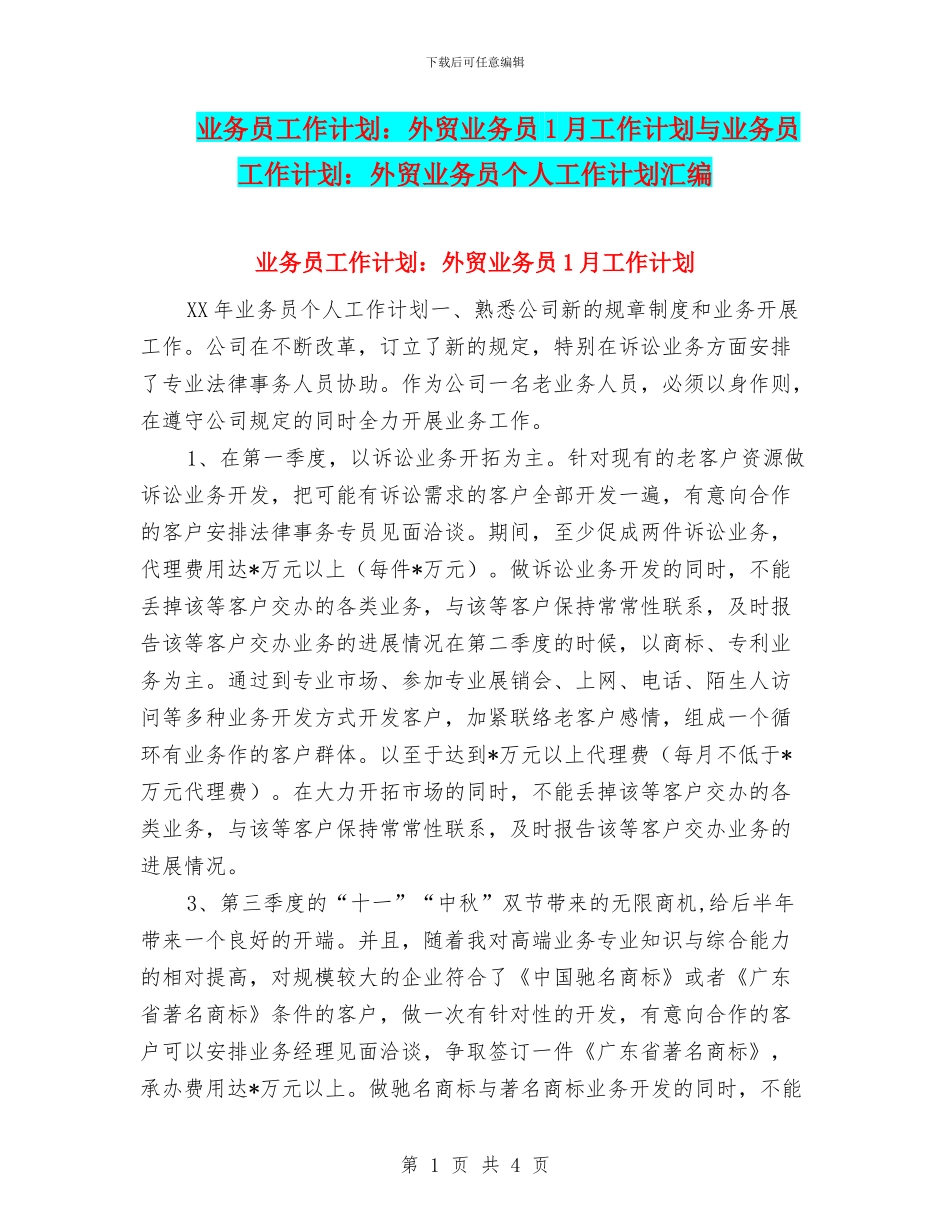 业务员工作计划：外贸业务员1月工作计划与业务员工作计划：外贸业务员个人工作计划汇编_第1页