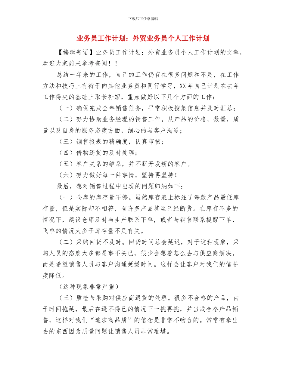 业务员工作计划：外贸业务员1月工作计划与业务员工作计划：外贸业务员个人工作计划汇编_第3页