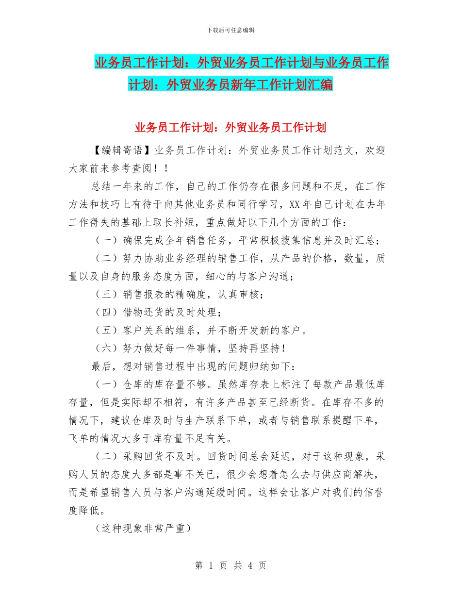 业务员工作计划：外贸业务员工作计划与业务员工作计划：外贸业务员新年工作计划汇编_第1页