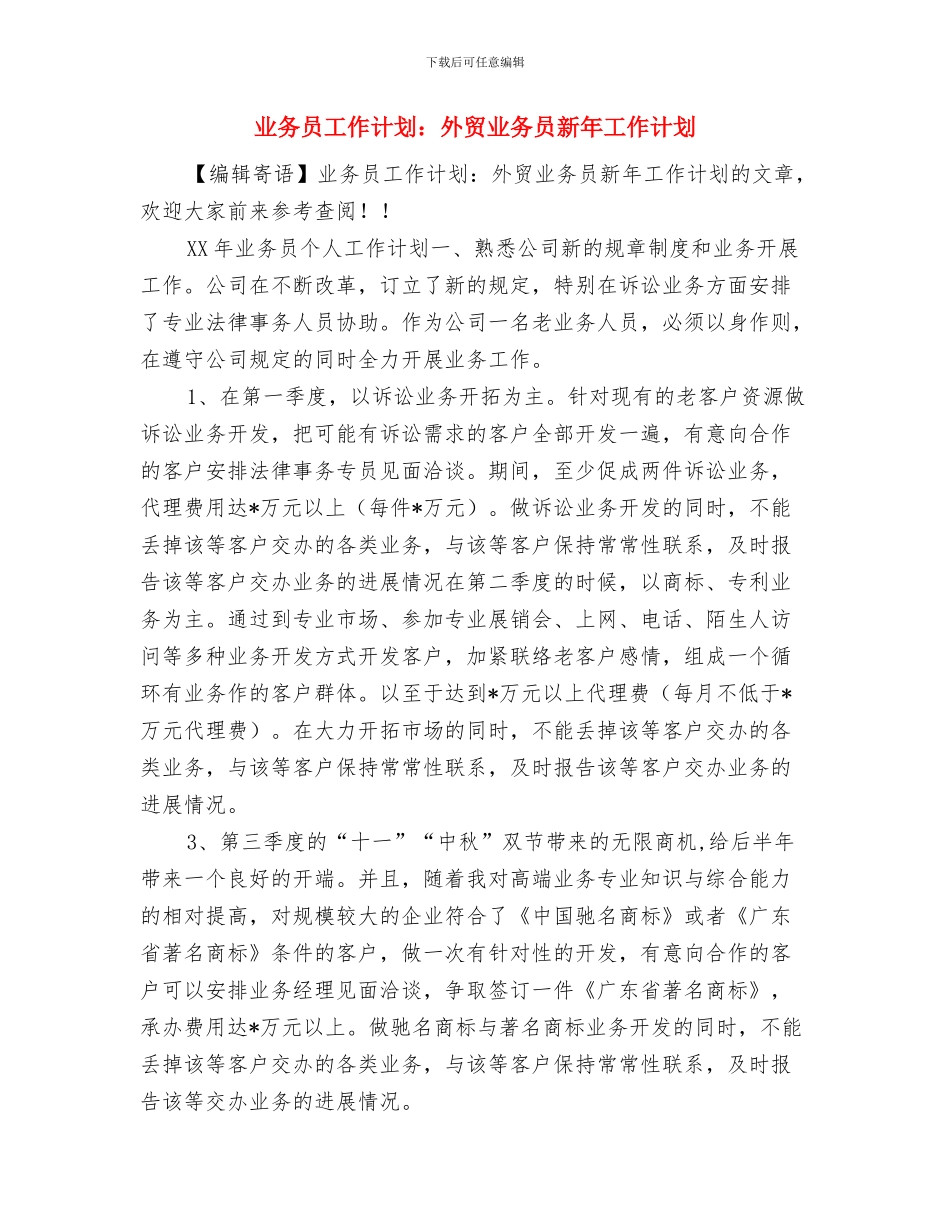 业务员工作计划：外贸业务员工作计划与业务员工作计划：外贸业务员新年工作计划汇编_第3页