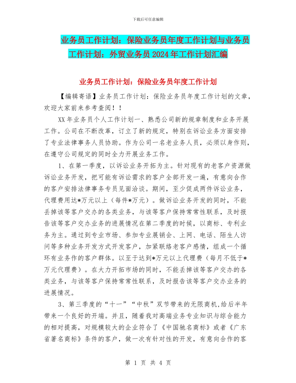 业务员工作计划：保险业务员年度工作计划与业务员工作计划：外贸业务员2024年工作计划汇编_第1页