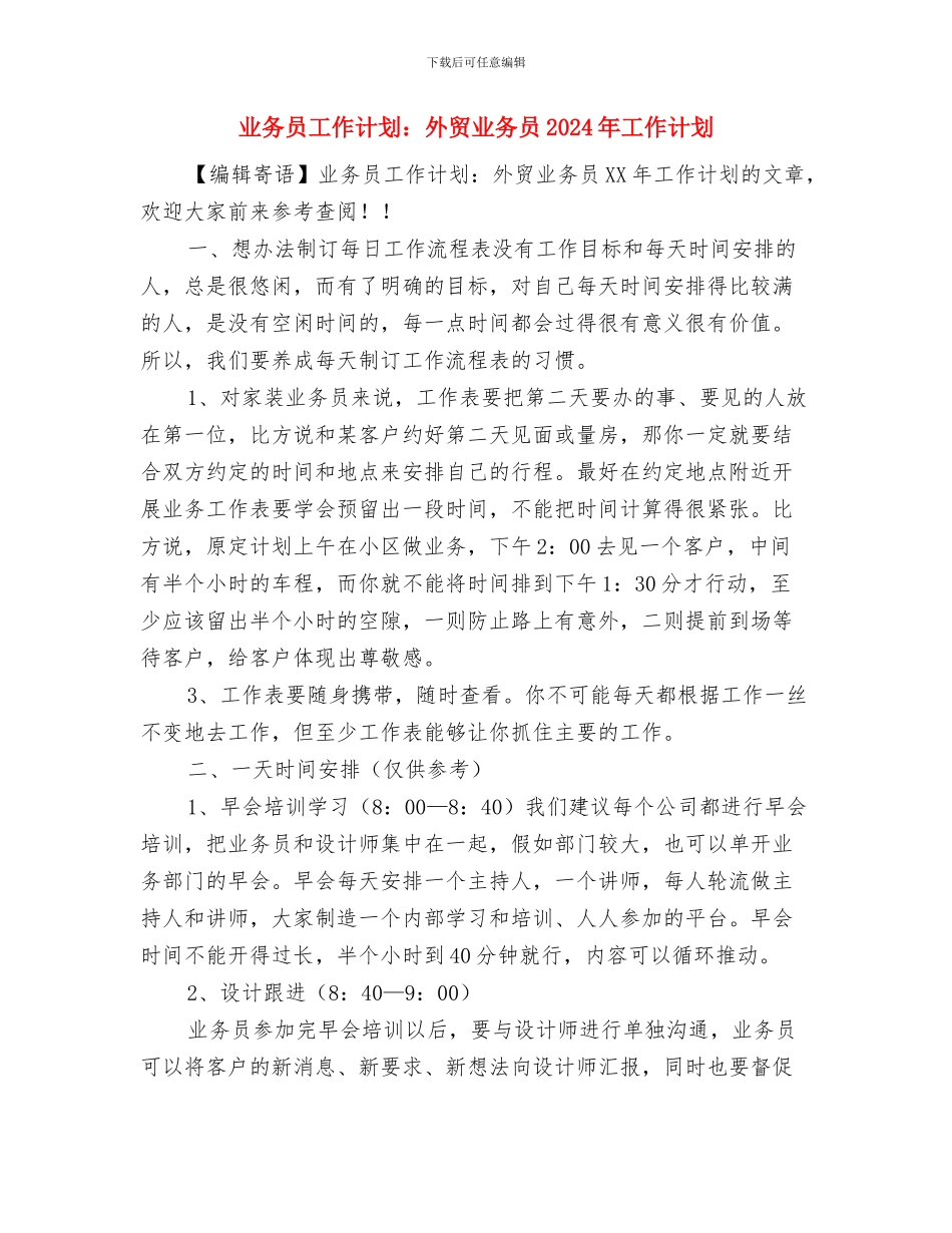 业务员工作计划：保险业务员年度工作计划与业务员工作计划：外贸业务员2024年工作计划汇编_第3页