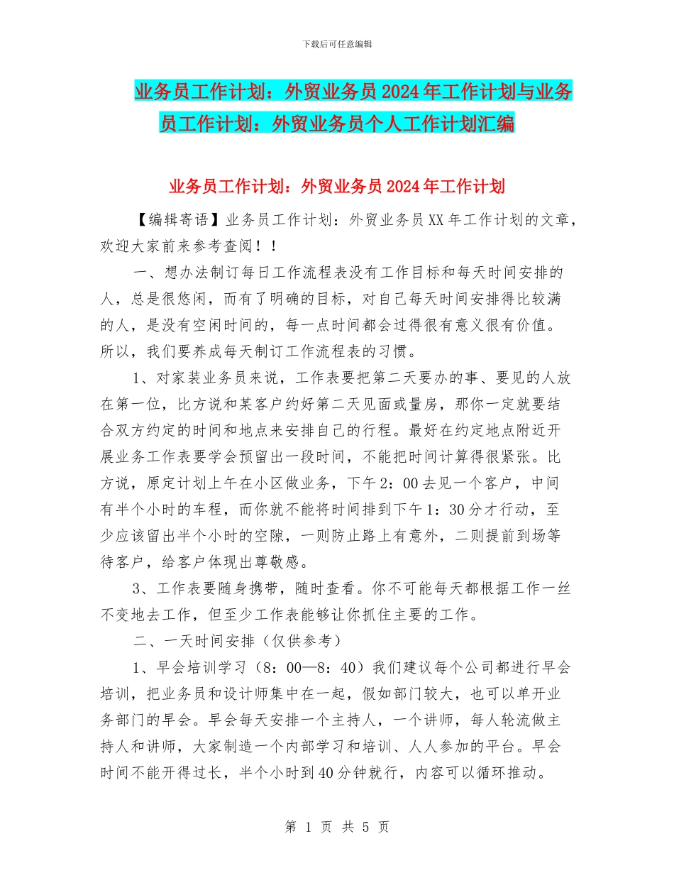业务员工作计划：外贸业务员2024年工作计划与业务员工作计划：外贸业务员个人工作计划汇编_第1页