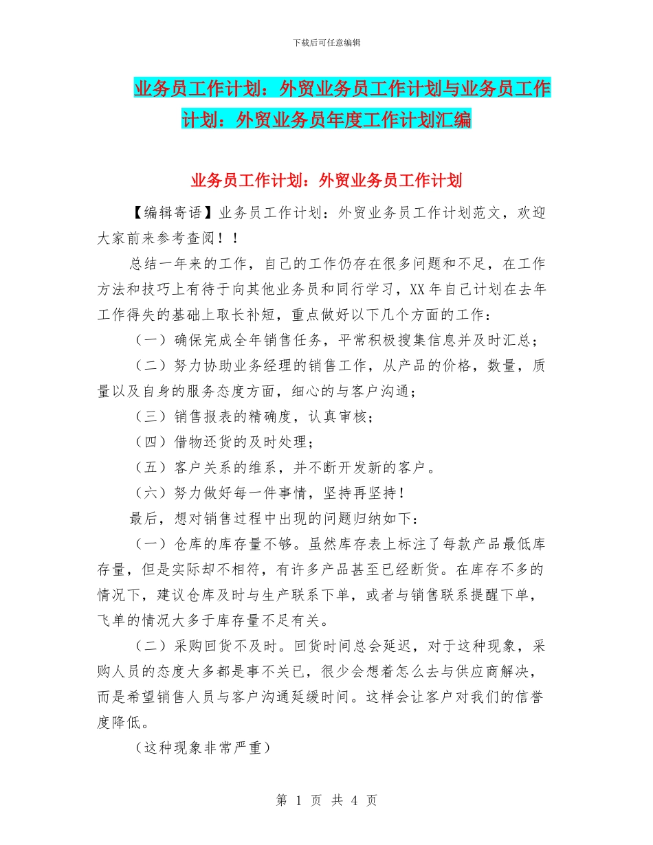 业务员工作计划：外贸业务员工作计划与业务员工作计划：外贸业务员年度工作计划汇编_第1页