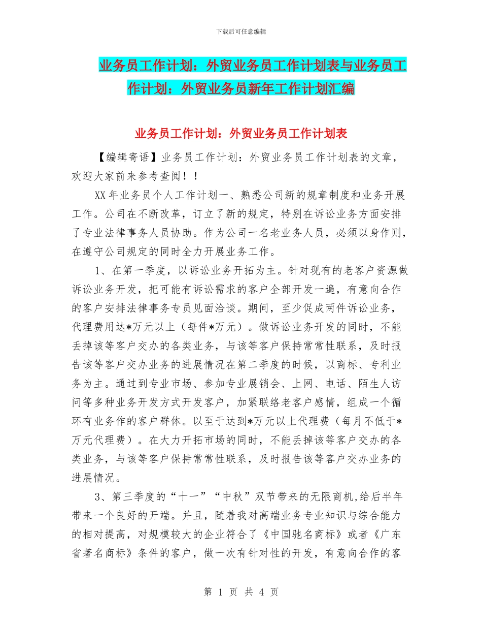 业务员工作计划：外贸业务员工作计划表与业务员工作计划：外贸业务员新年工作计划汇编_第1页