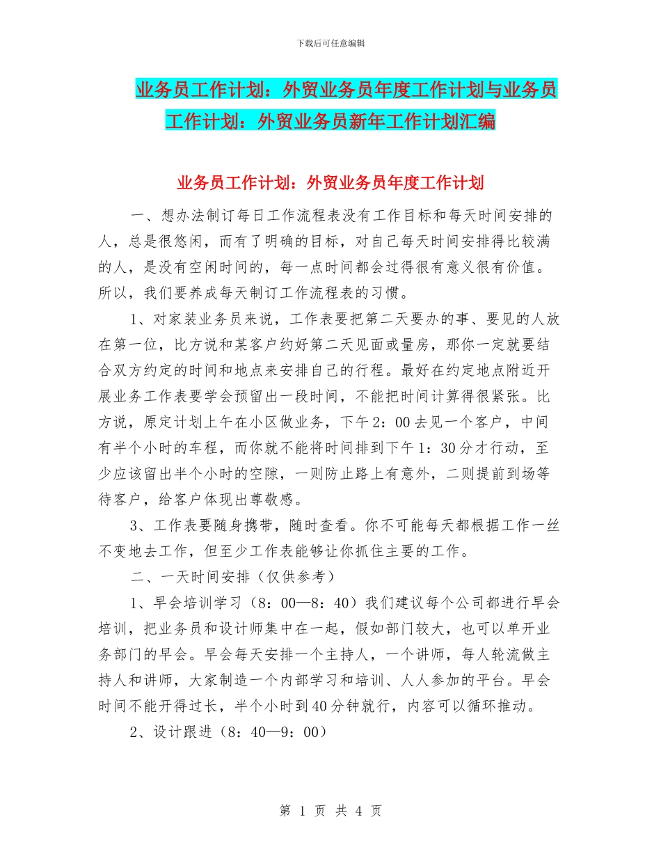 业务员工作计划：外贸业务员年度工作计划与业务员工作计划：外贸业务员新年工作计划汇编_第1页