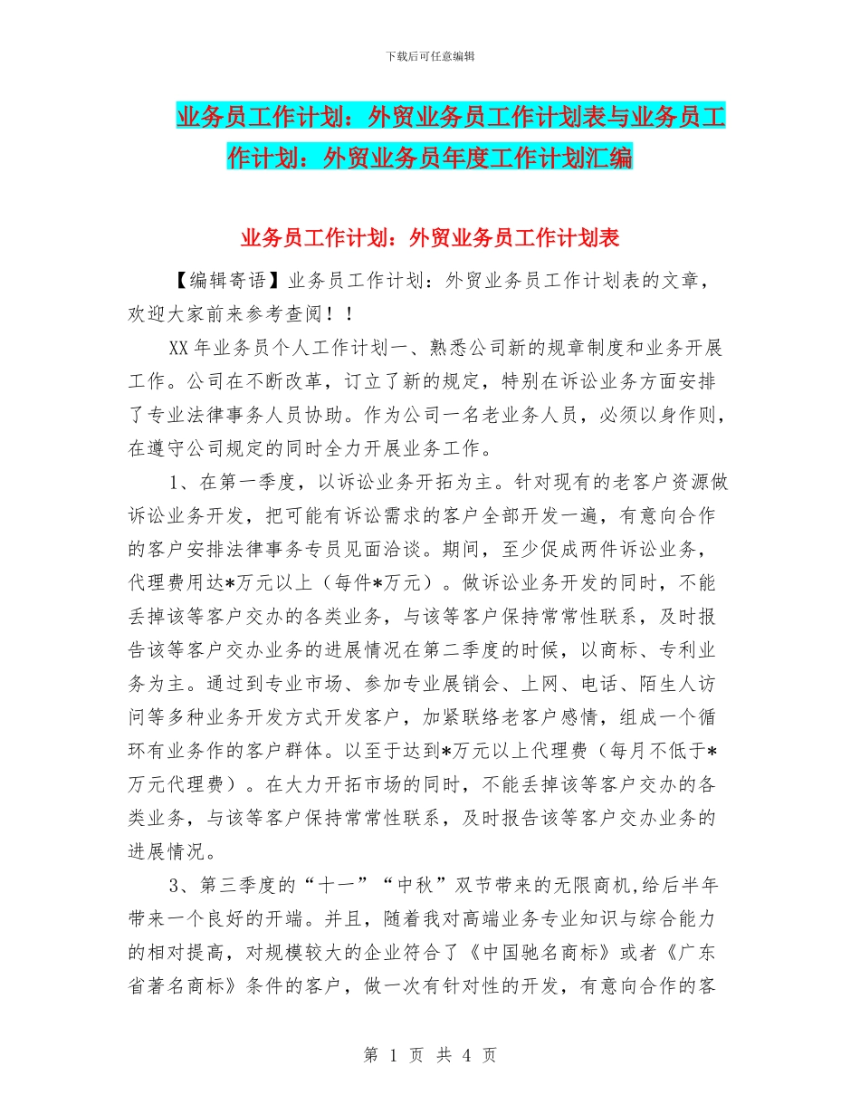 业务员工作计划：外贸业务员工作计划表与业务员工作计划：外贸业务员年度工作计划汇编_第1页