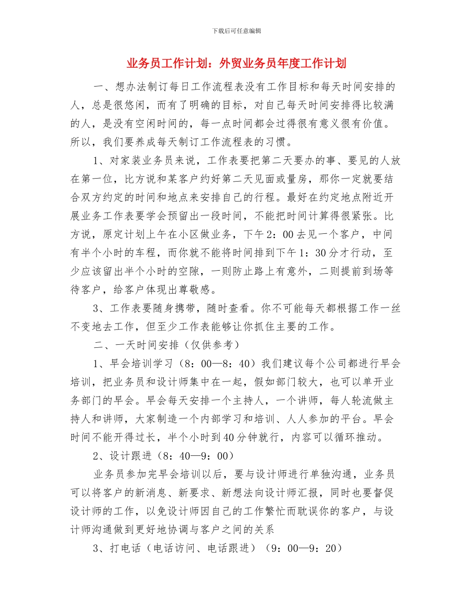 业务员工作计划：外贸业务员工作计划表与业务员工作计划：外贸业务员年度工作计划汇编_第3页