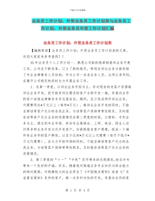 业务员工作计划：外贸业务员工作计划表与业务员工作计划：外贸业务员年度工作计划汇编