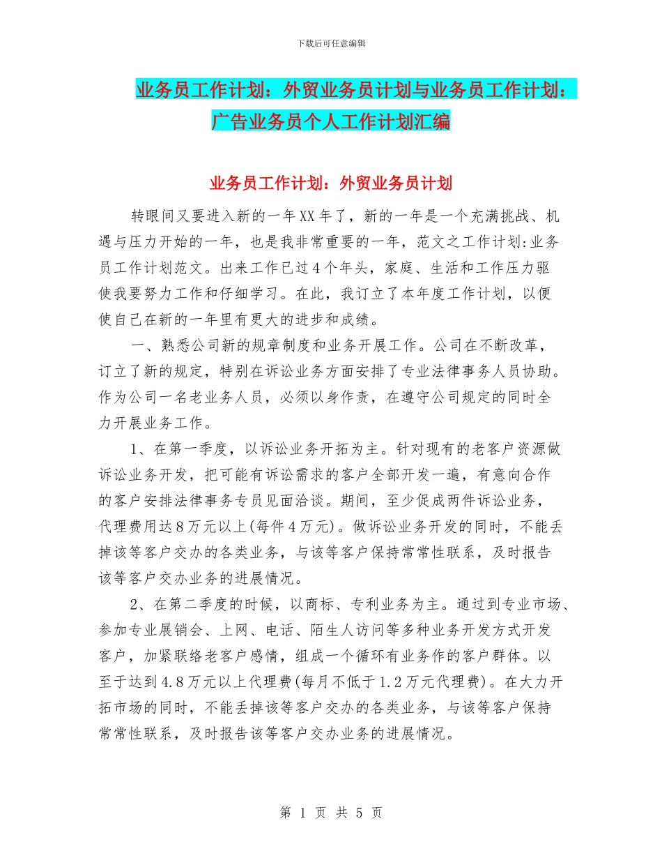 业务员工作计划：外贸业务员计划与业务员工作计划：广告业务员个人工作计划汇编_第1页