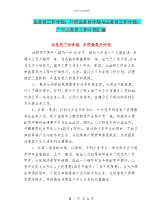 业务员工作计划：外贸业务员计划与业务员工作计划：广告业务员工作计划汇编