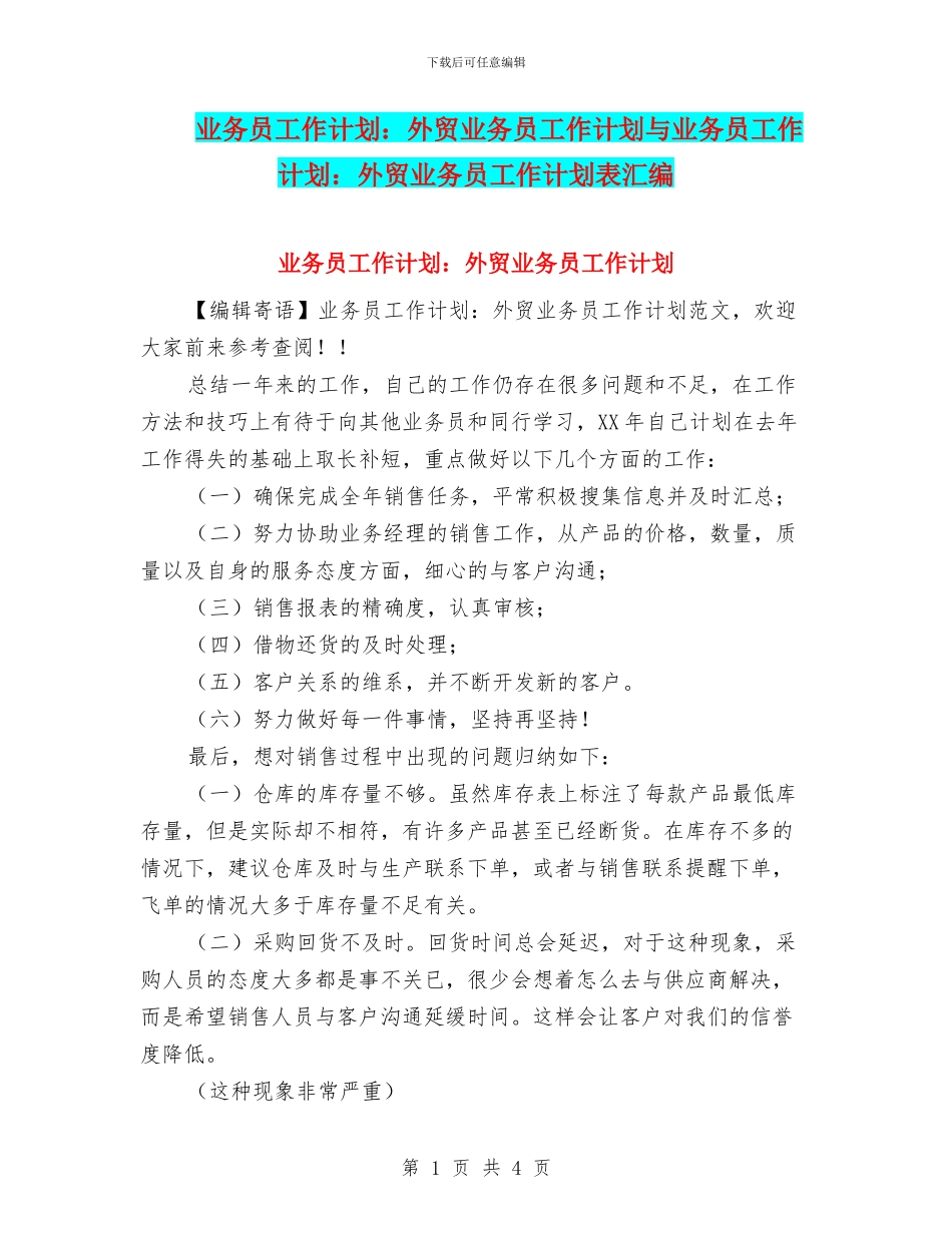 业务员工作计划：外贸业务员工作计划与业务员工作计划：外贸业务员工作计划表汇编_第1页