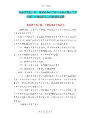 业务员工作计划：外贸业务员工作计划与业务员工作计划：外贸业务员工作计划表汇编