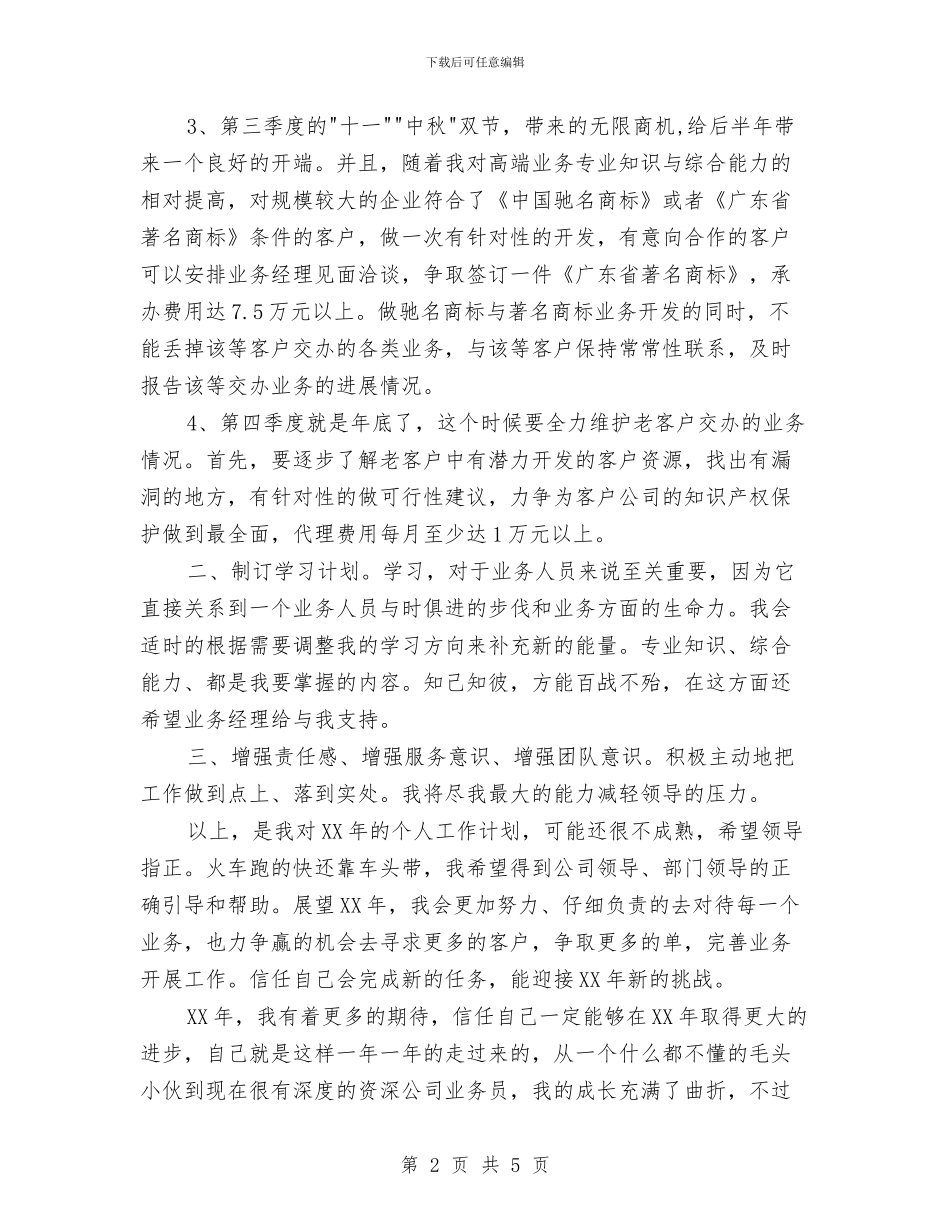 业务员工作计划：外贸业务员计划与业务员工作计划：广告业务员年度工作计划汇编_第2页