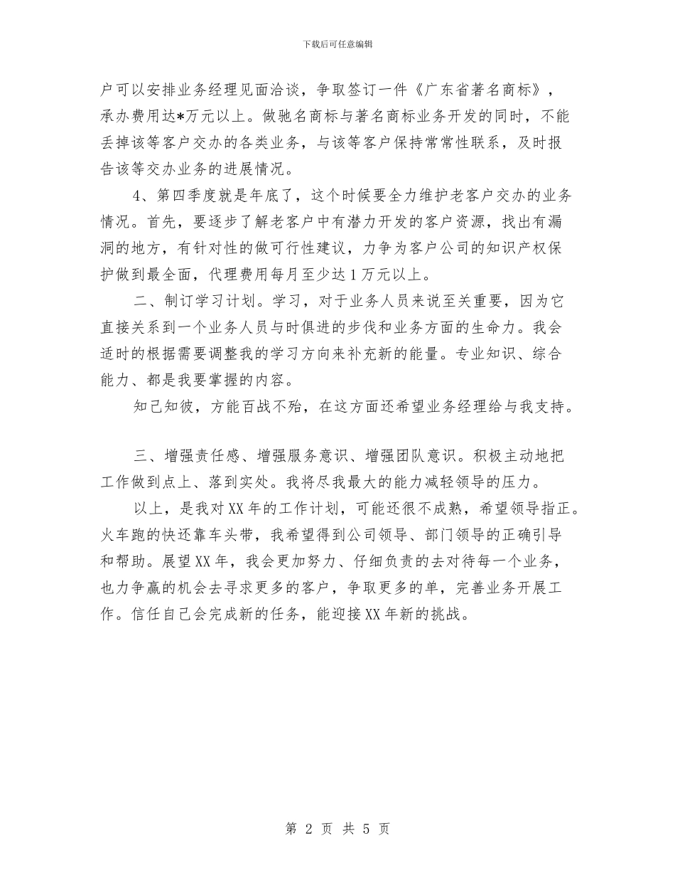 业务员工作计划：销售业务员个人工作计划与业务员年度个人工作计划汇编_第2页