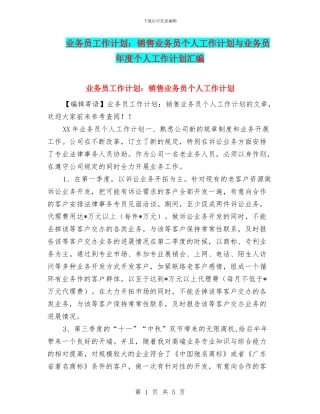 业务员工作计划：销售业务员个人工作计划与业务员年度个人工作计划汇编