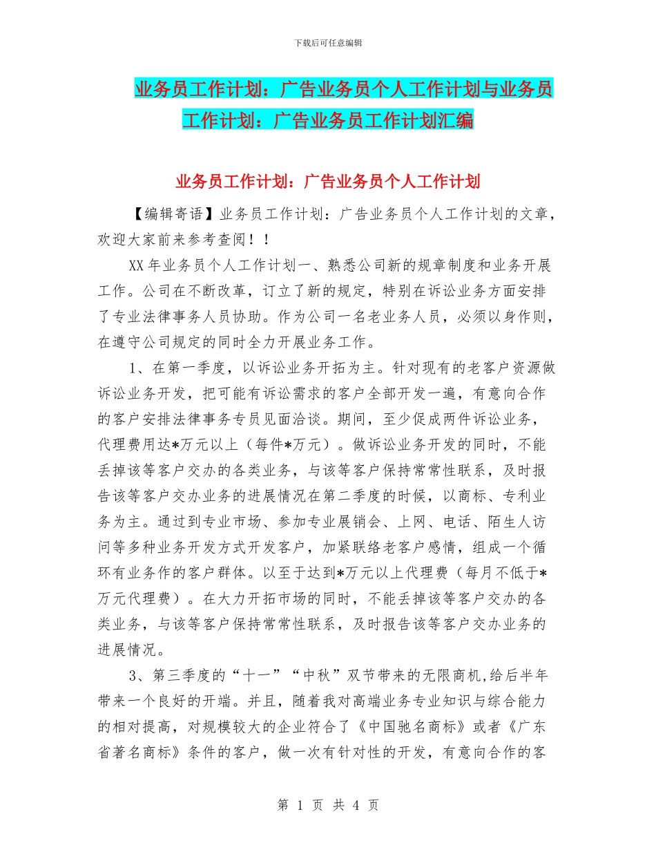 业务员工作计划：广告业务员个人工作计划与业务员工作计划：广告业务员工作计划汇编_第1页