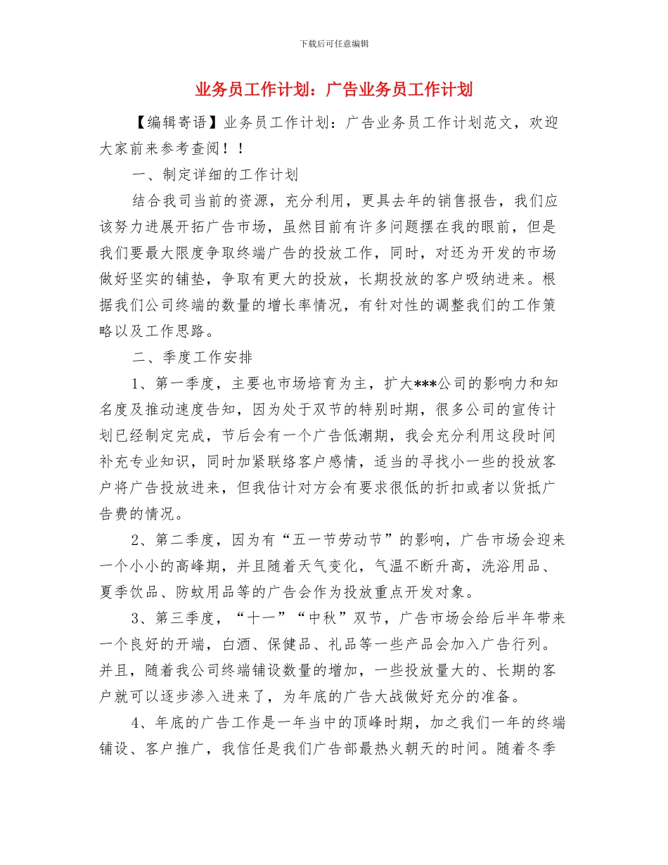 业务员工作计划：广告业务员个人工作计划与业务员工作计划：广告业务员工作计划汇编_第3页