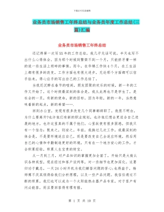 业务员市场销售工年终总结与业务员年度工作总结汇编