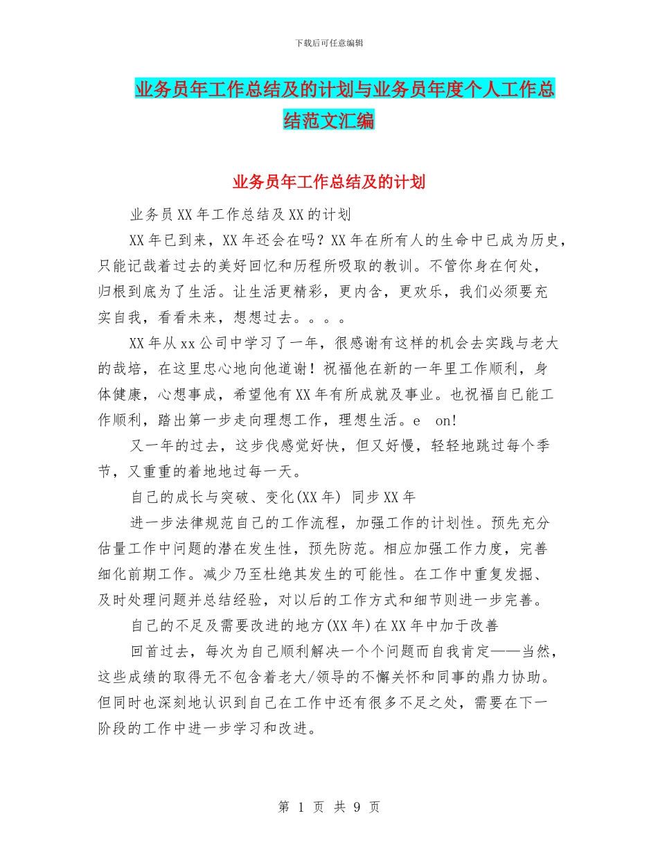 业务员年工作总结及的计划与业务员年度个人工作总结范文汇编_第1页