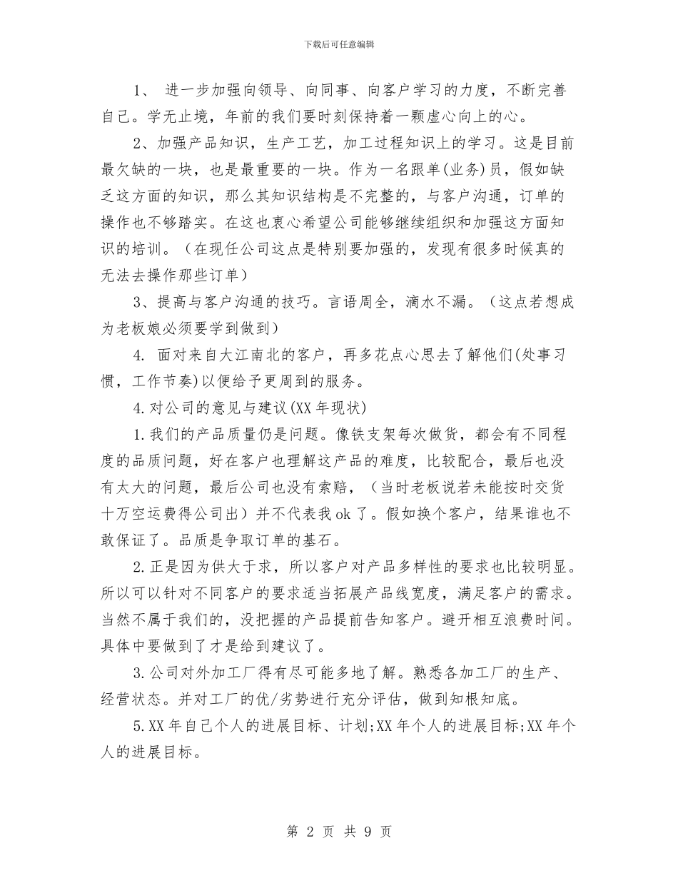 业务员年工作总结及的计划与业务员年度个人工作总结范文汇编_第2页