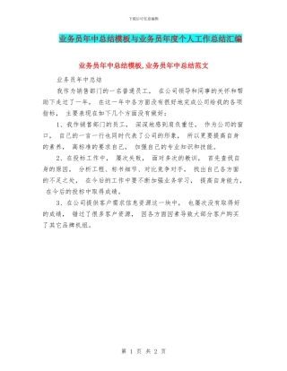业务员年中总结模板与业务员年度个人工作总结汇编