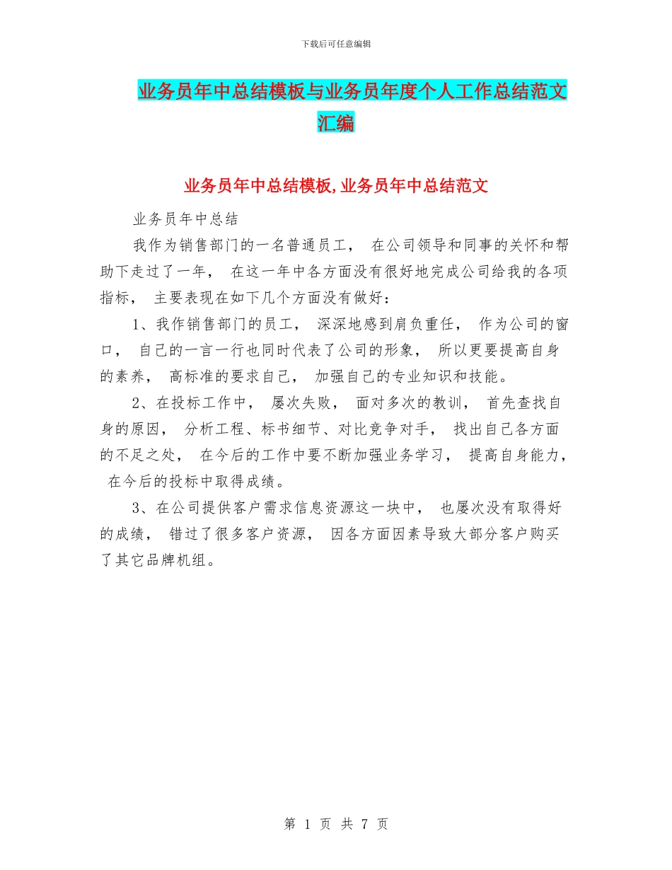 业务员年中总结模板与业务员年度个人工作总结范文汇编_第1页