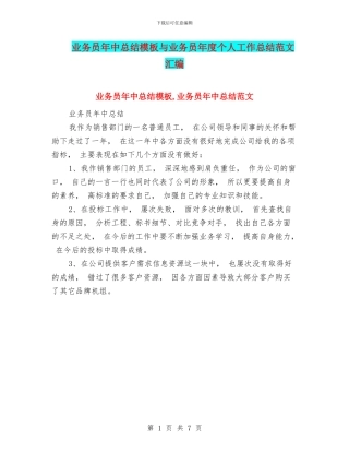 业务员年中总结模板与业务员年度个人工作总结范文汇编