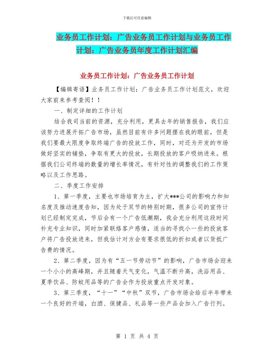 业务员工作计划：广告业务员工作计划与业务员工作计划：广告业务员年度工作计划汇编_第1页