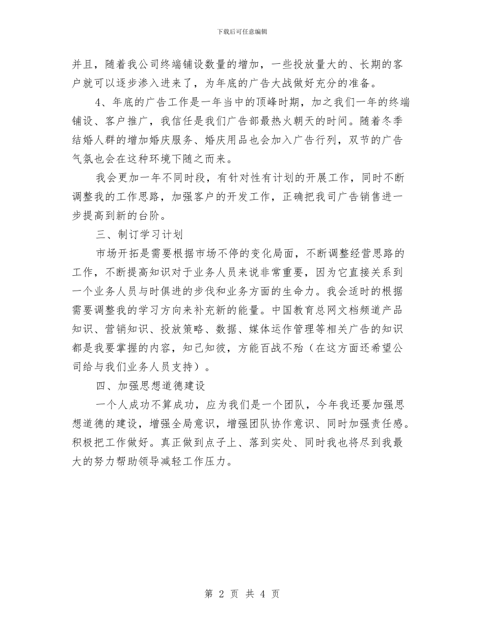 业务员工作计划：广告业务员工作计划与业务员工作计划：广告业务员年度工作计划汇编_第2页