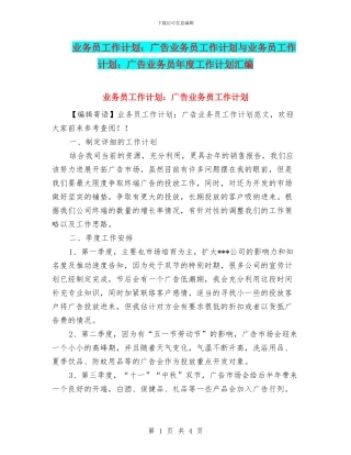 业务员工作计划：广告业务员工作计划与业务员工作计划：广告业务员年度工作计划汇编