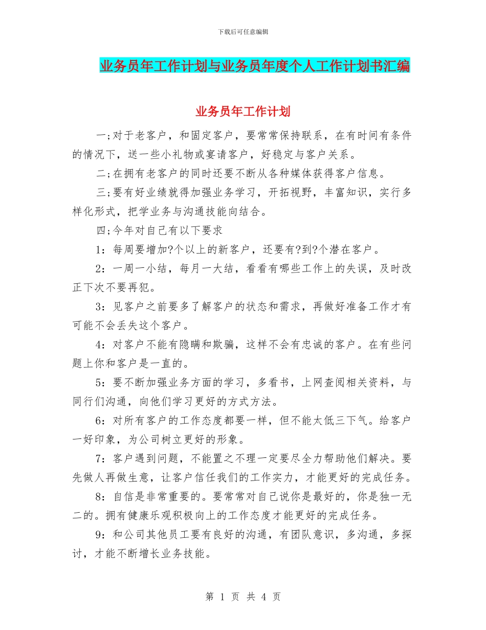 业务员年工作计划与业务员年度个人工作计划书汇编_第1页