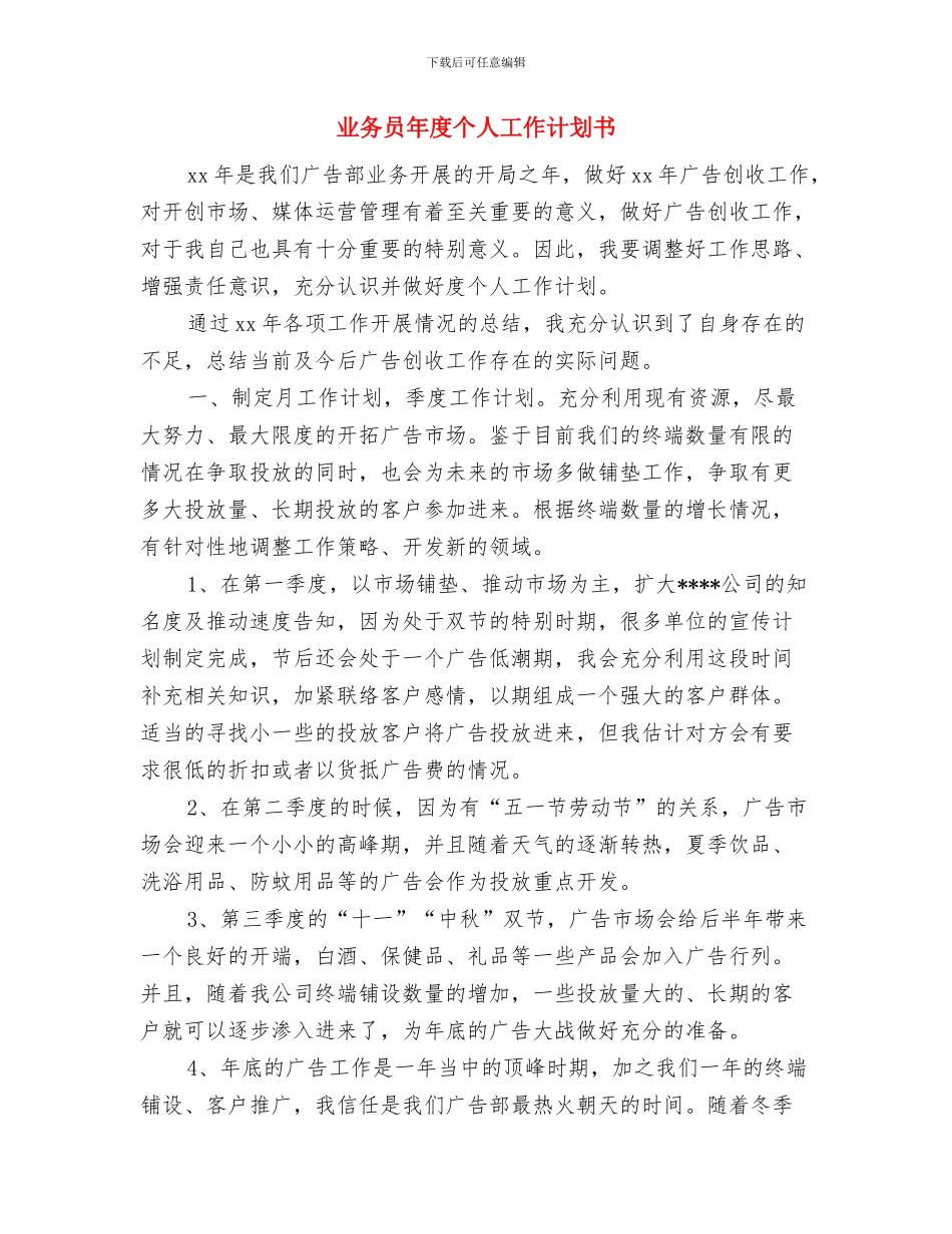 业务员年工作计划与业务员年度个人工作计划书汇编_第3页