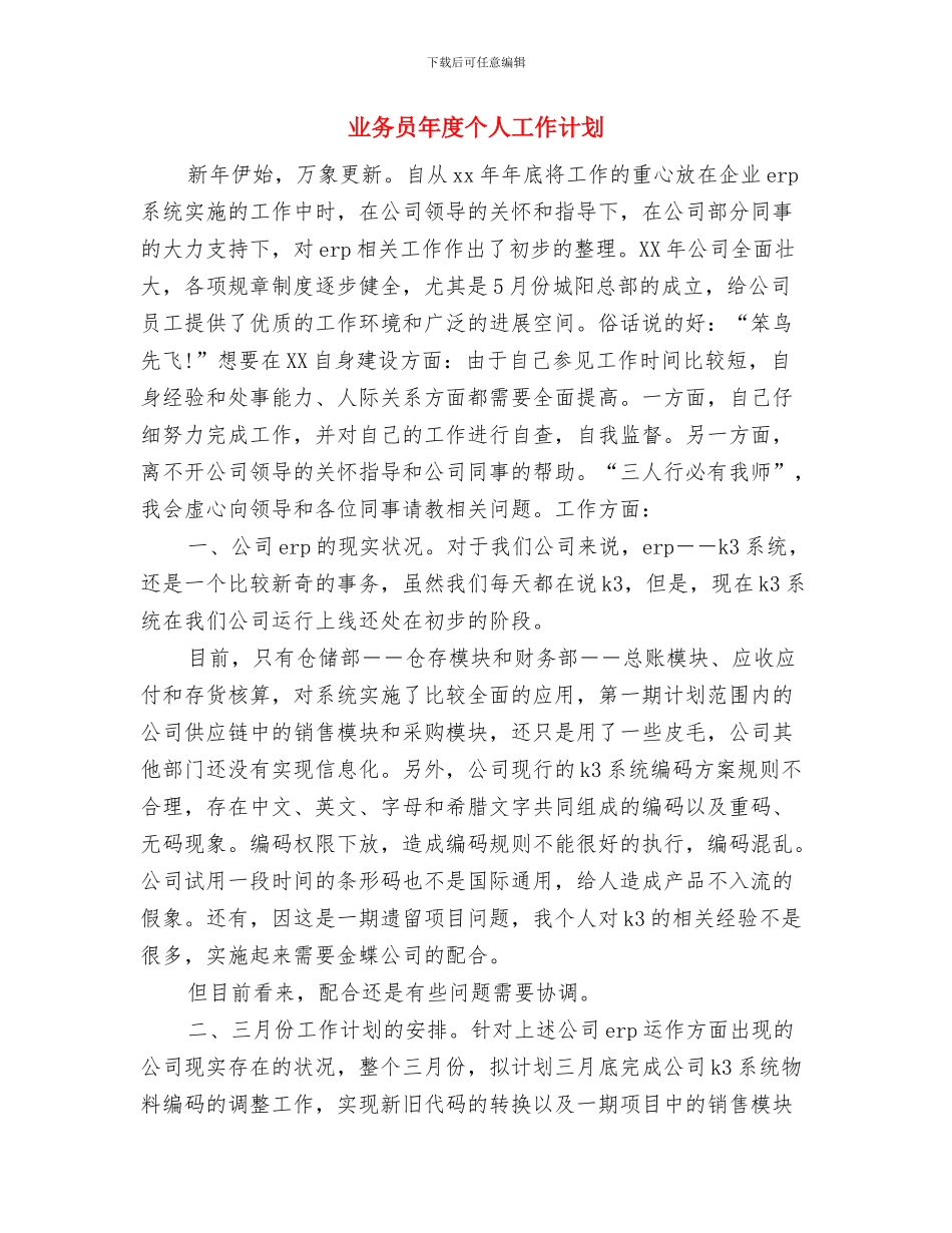 业务员年工作计划与业务员年度个人工作计划汇编_第3页