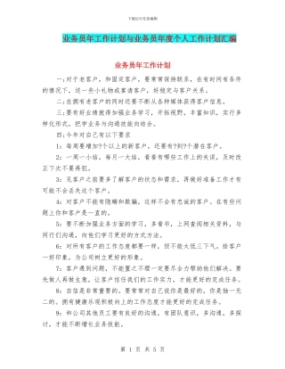 业务员年工作计划与业务员年度个人工作计划汇编
