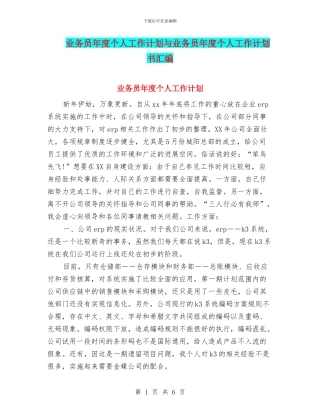业务员年度个人工作计划与业务员年度个人工作计划书汇编