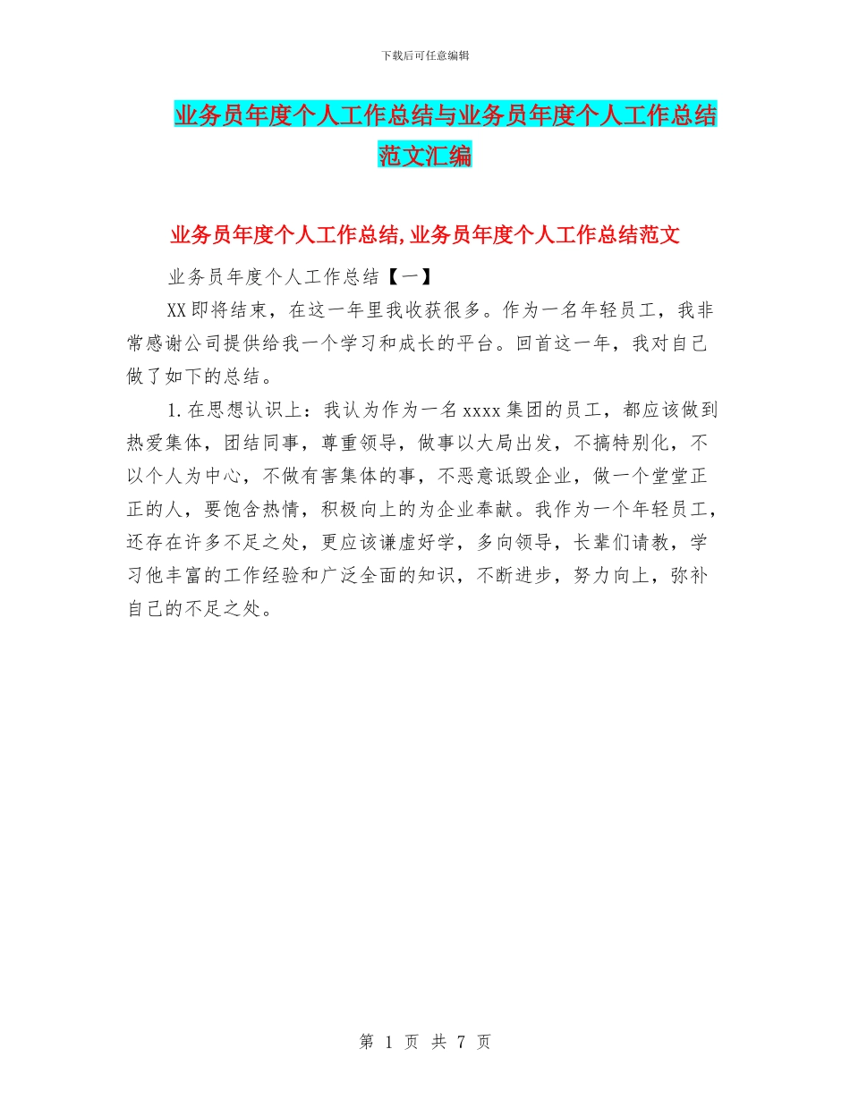 业务员年度个人工作总结与业务员年度个人工作总结范文汇编_第1页