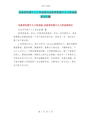业务员年度个人工作总结与业务员年度个人工作总结范文汇编