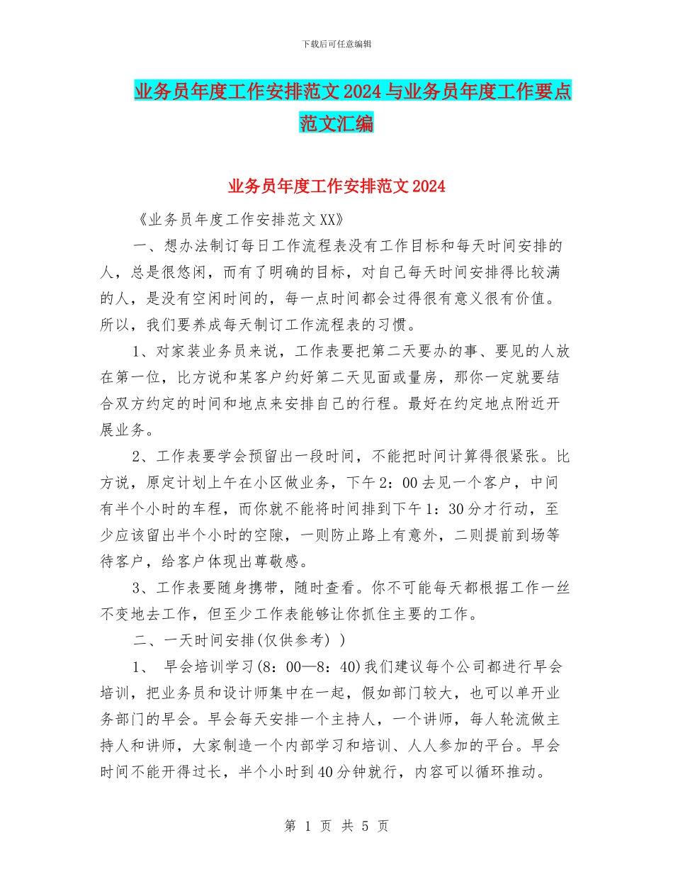 业务员年度工作安排范文2024与业务员年度工作要点范文汇编_第1页