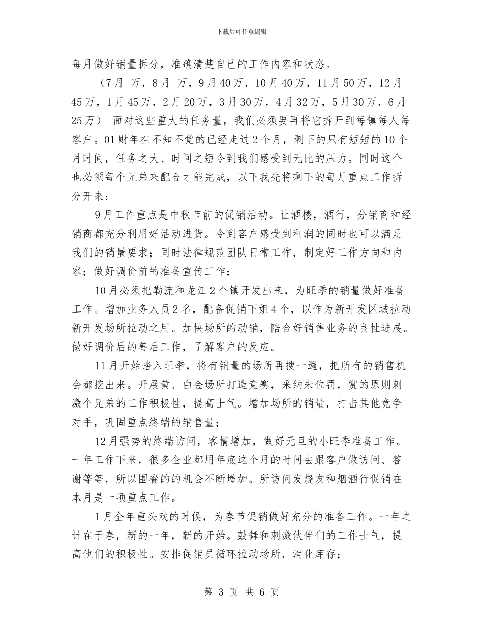 业务员年度工作安排范文与业务员年度工作安排范文2024汇编_第3页