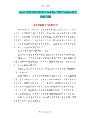 业务员年度工作安排范文与业务员年度工作安排范文2024汇编
