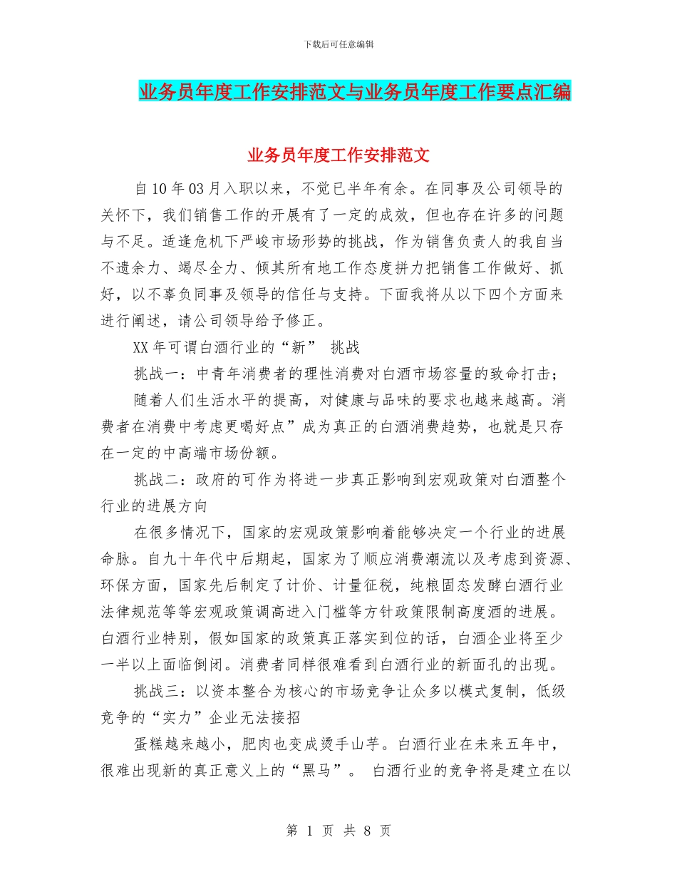 业务员年度工作安排范文与业务员年度工作要点汇编_第1页