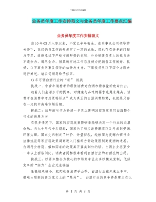 业务员年度工作安排范文与业务员年度工作要点汇编