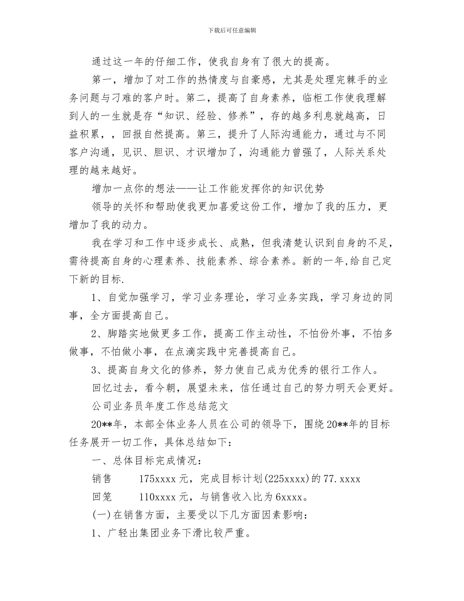 业务员年度工作总结2024与业务员年度工作总结4篇汇编_第3页