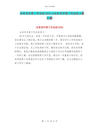 业务员年度工作总结2024与业务员年度工作总结4篇汇编